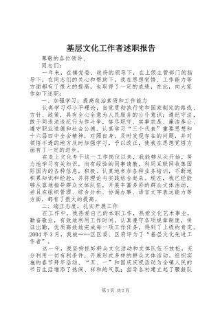 2024年基层文化工作者述职报告