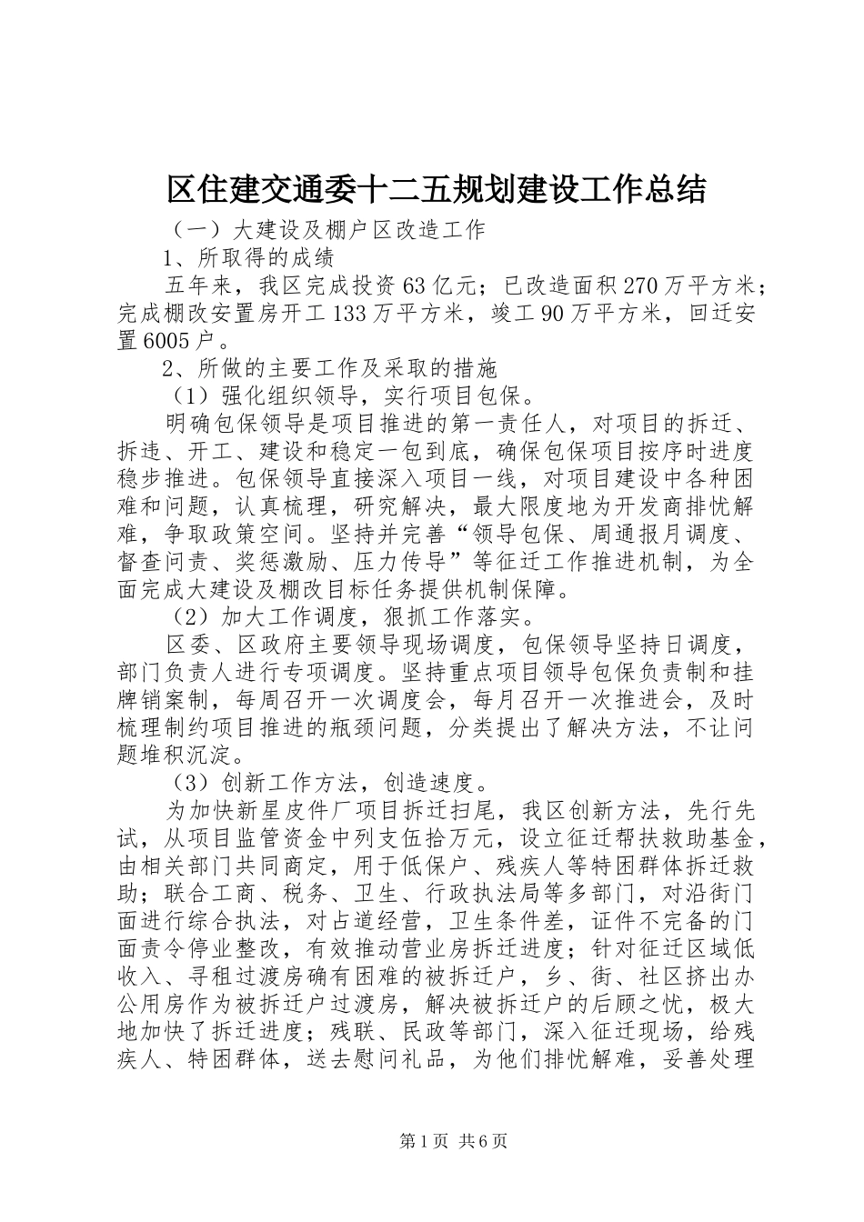 2024年区住建交通委十二五规划建设工作总结_第1页