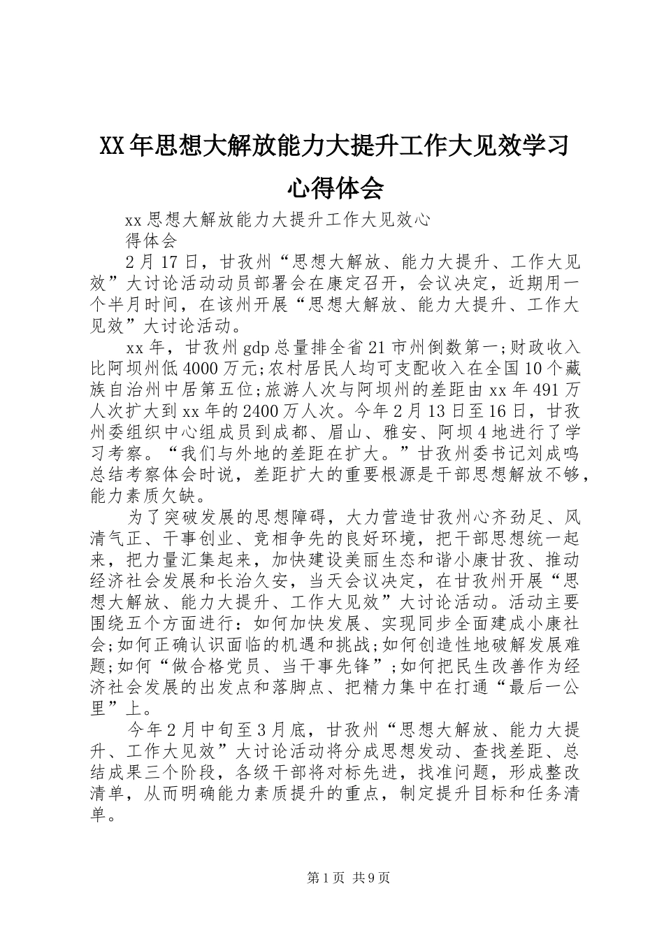 2024年思想大解放能力大提升工作大见效学习心得体会_第1页