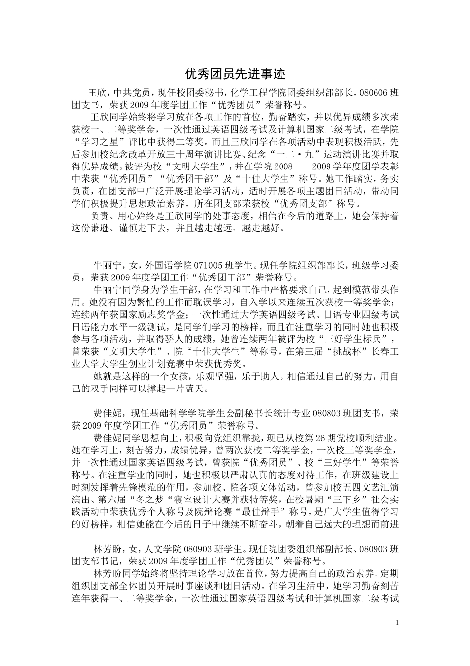 团员优秀事迹材料_第1页