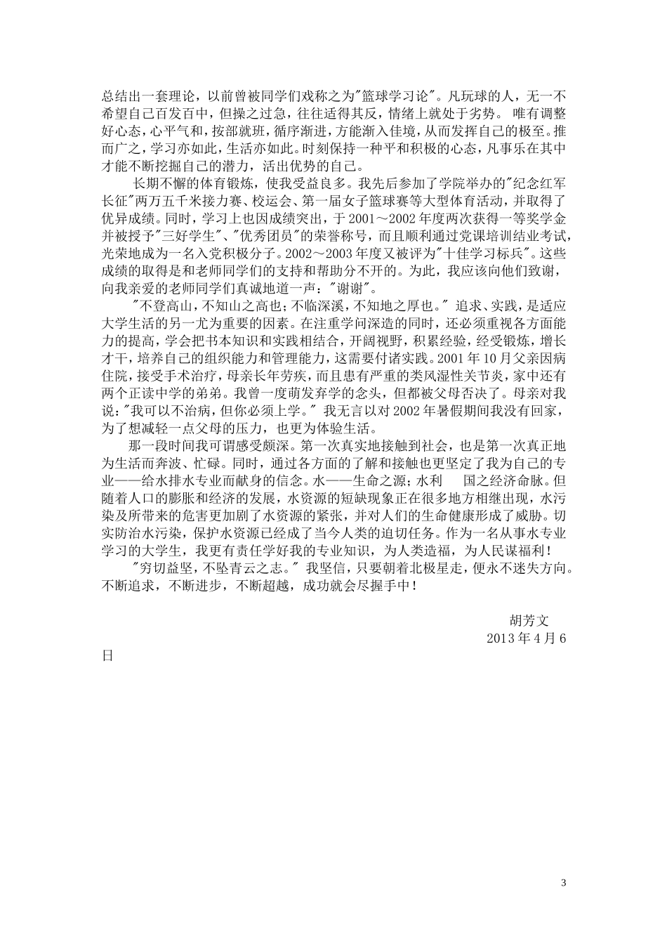 团员优秀事迹材料_第3页