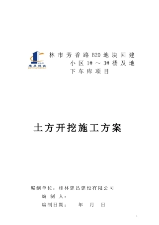 土石方开挖施工方案(同名5558)