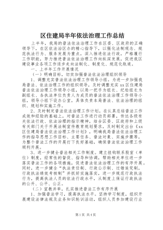 2024年区住建局半年依法治理工作总结