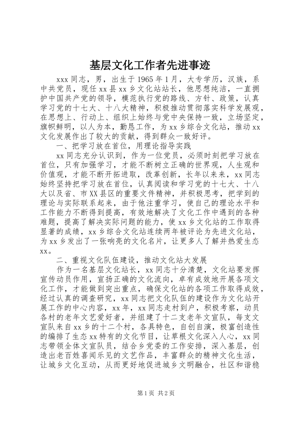 2024年基层文化工作者先进事迹_第1页