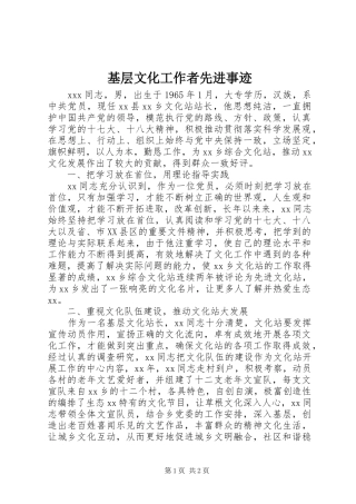 2024年基层文化工作者先进事迹
