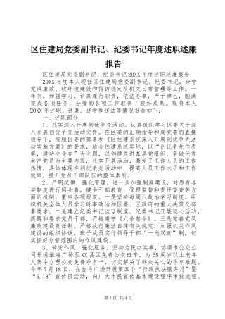 2024年区住建局党委副书记纪委书记年度述职述廉报告