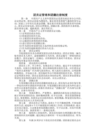 团员证管理和团籍注册制度