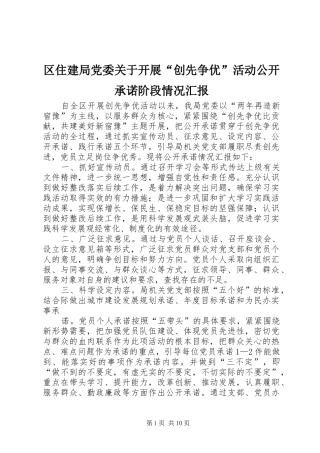 2024年区住建局党委关于开展创先争优活动公开承诺阶段情况汇报