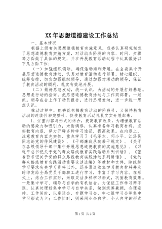 2024年思想道德建设工作总结