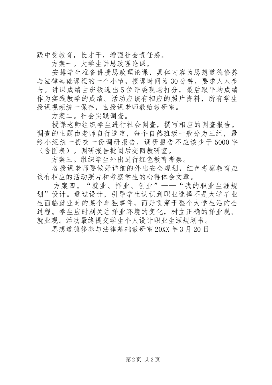 2024年思想道德修养与法律基础实践方案_第2页