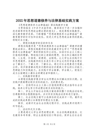 2024年思想道德修养与法律基础实践方案