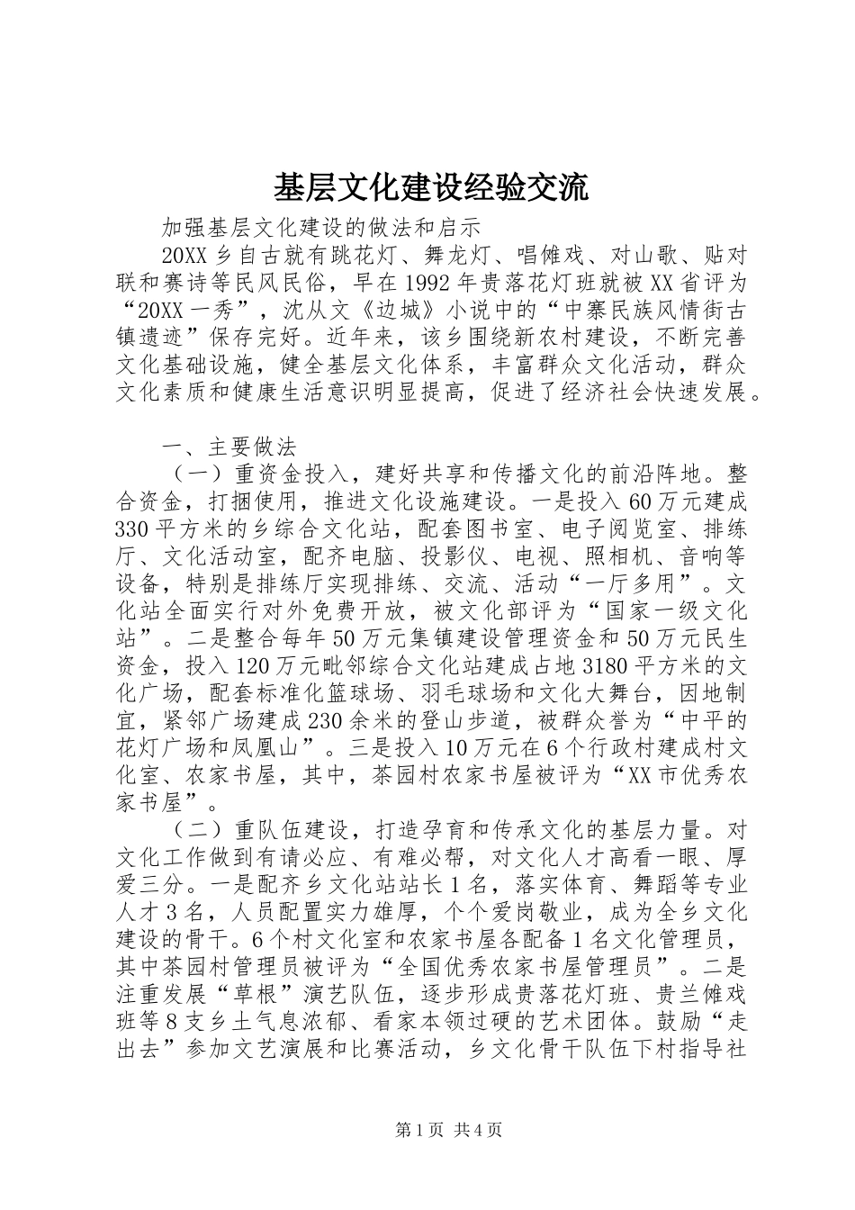 2024年基层文化建设经验交流_第1页