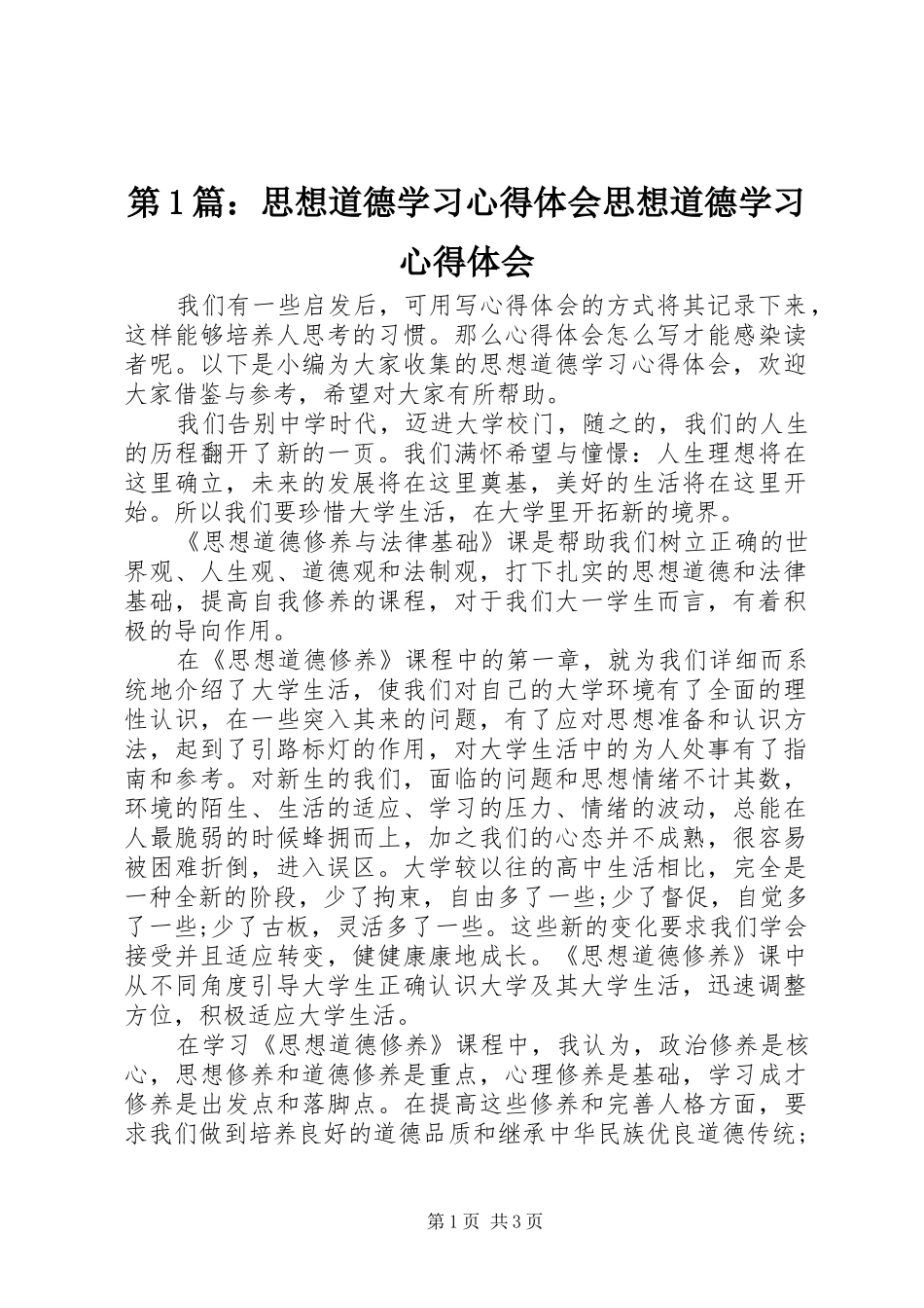 2024年思想道德学习心得体会思想道德学习心得体会_第1页