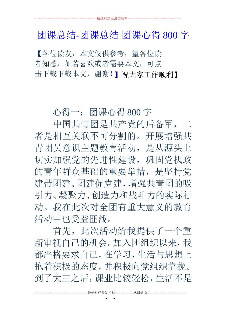 团课总结-团课总结-团课心得800字_第1页