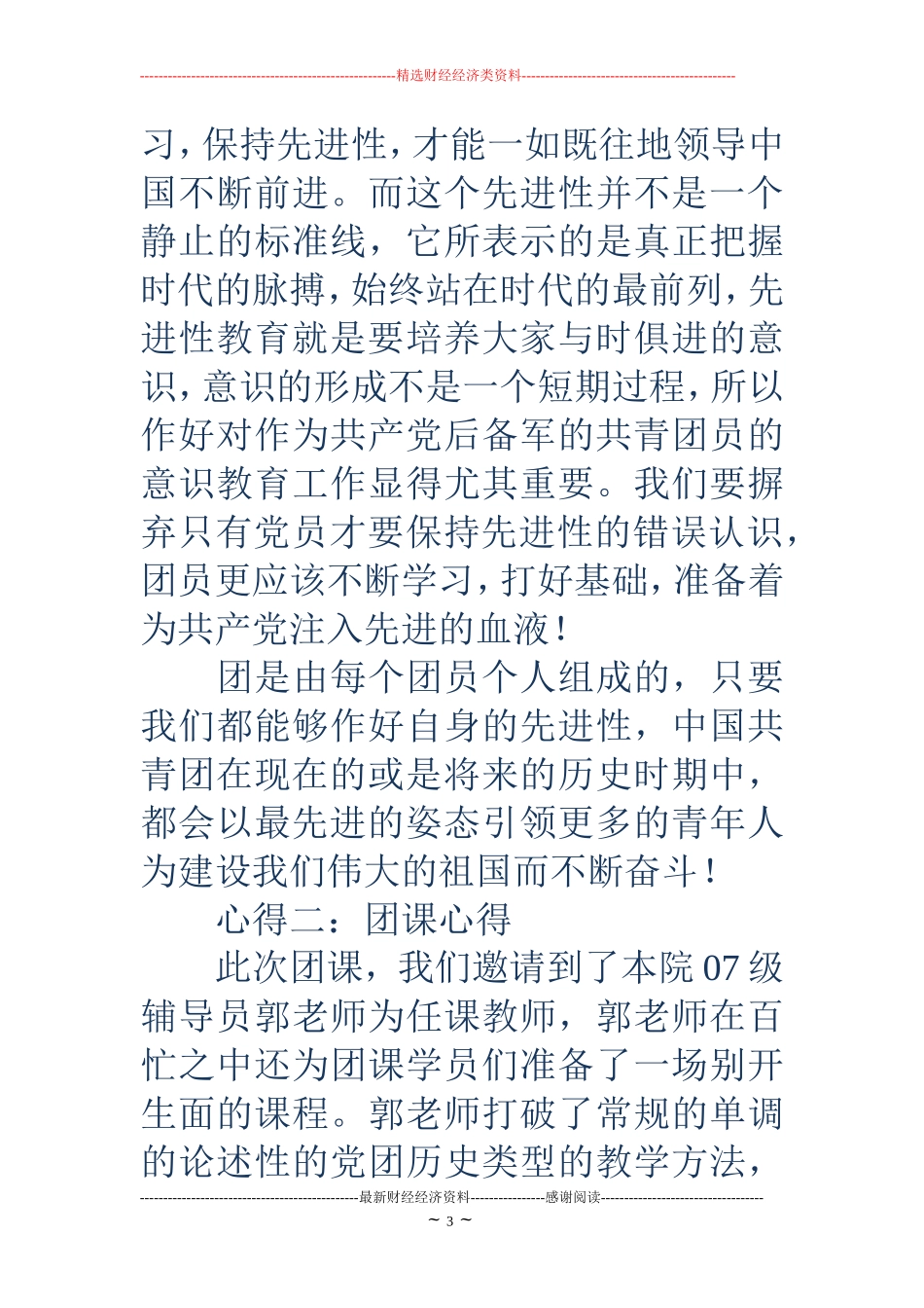 团课总结-团课总结-团课心得800字_第3页