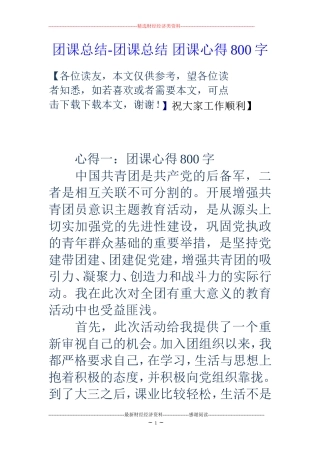 团课总结-团课总结-团课心得800字