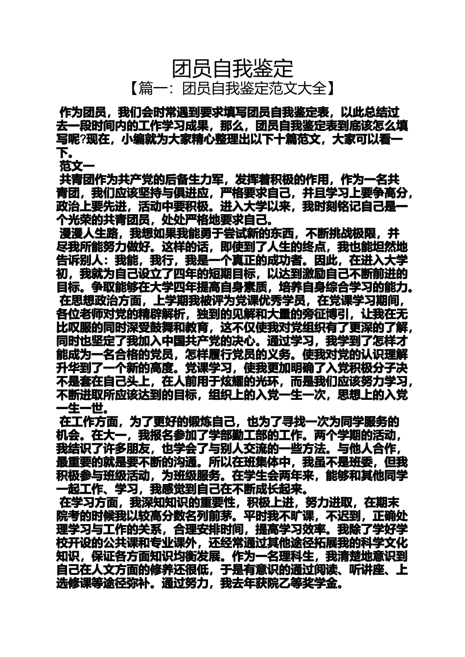 团员自我鉴定_第1页