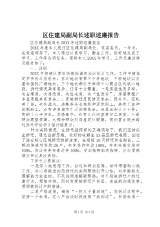 2024年区住建局副局长述职述廉报告