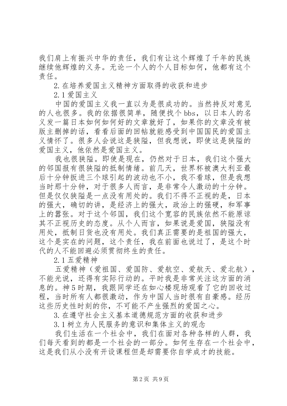 2024年思想道德自我评价_第2页