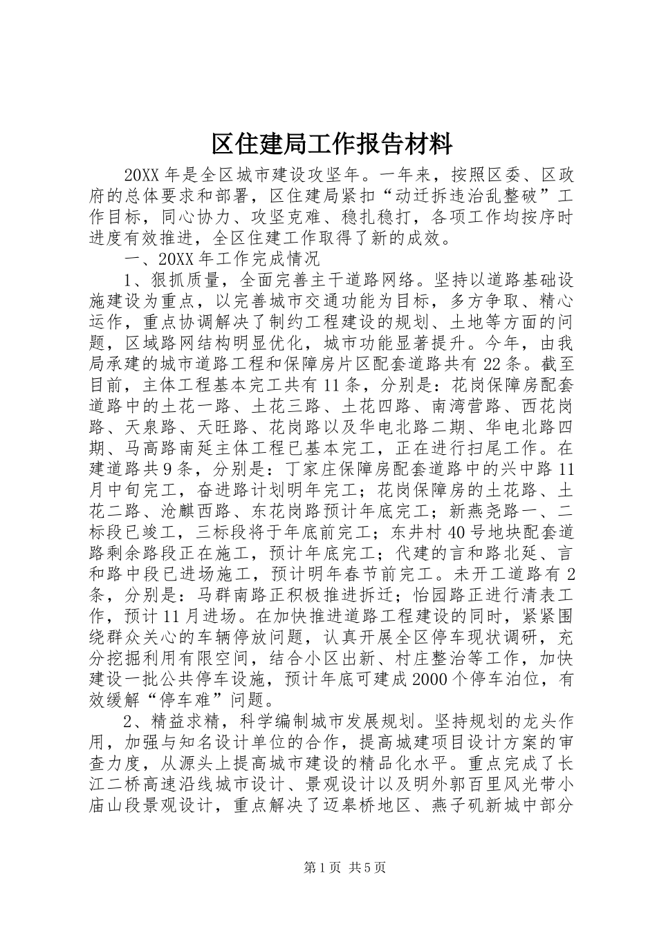 2024年区住建局工作报告材料_第1页