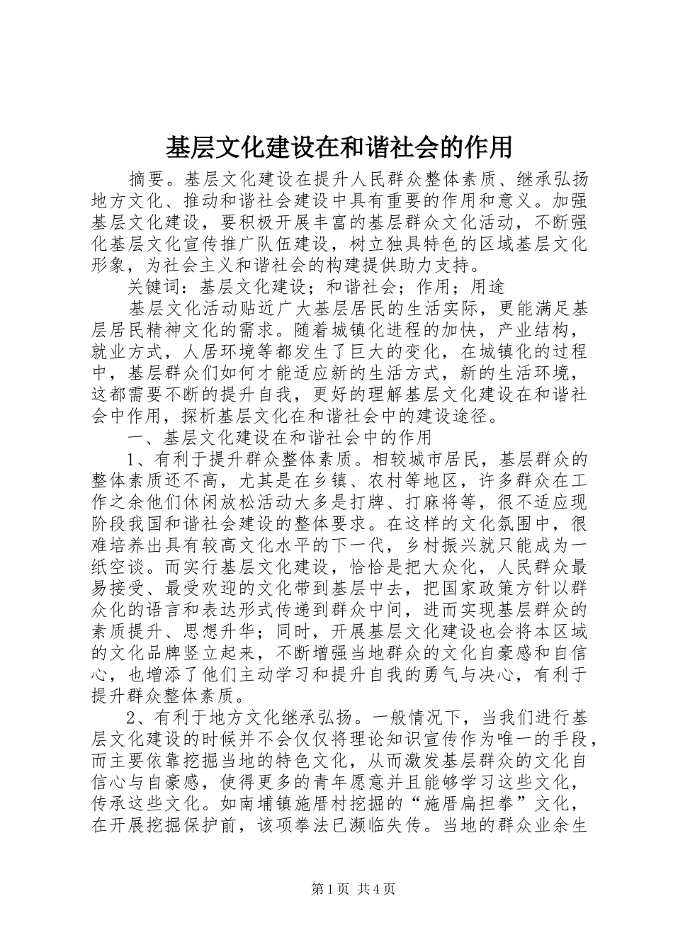 2024年基层文化建设在和谐社会的作用_第1页