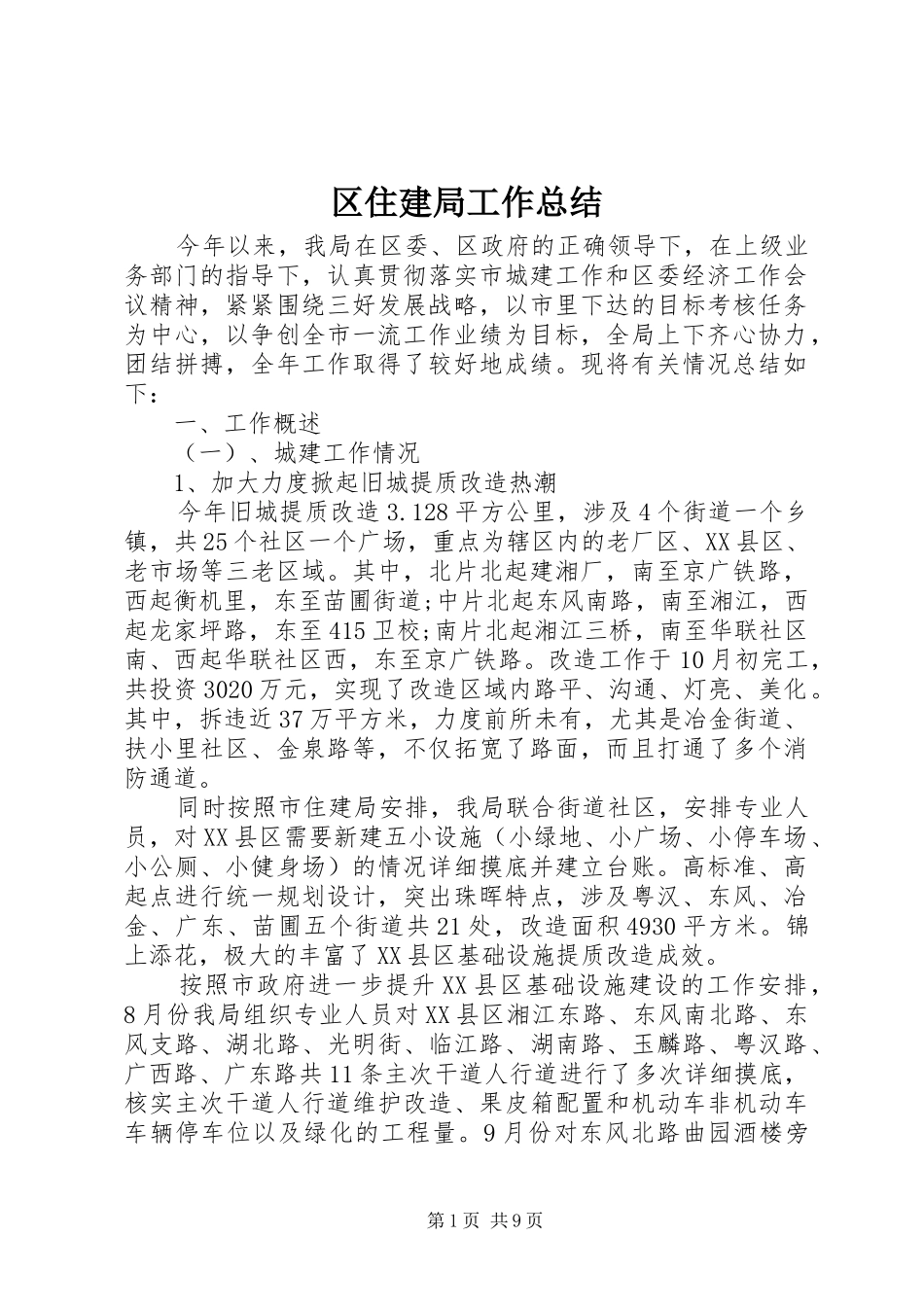 2024年区住建局工作总结_第1页