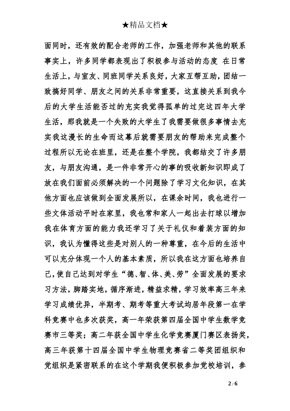 团员自我鉴定400字_第2页