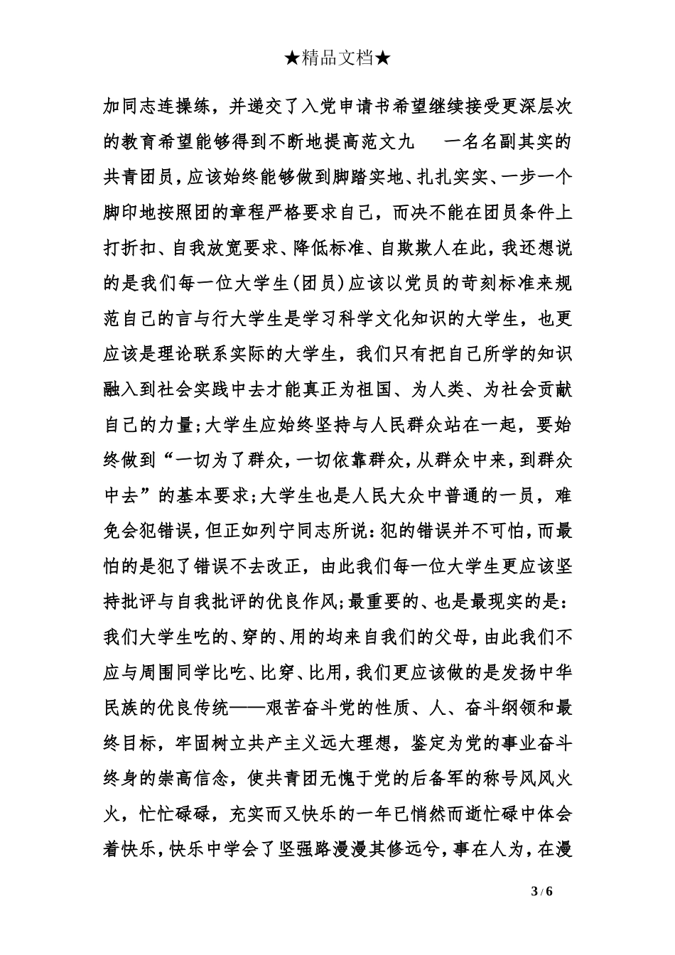 团员自我鉴定400字_第3页