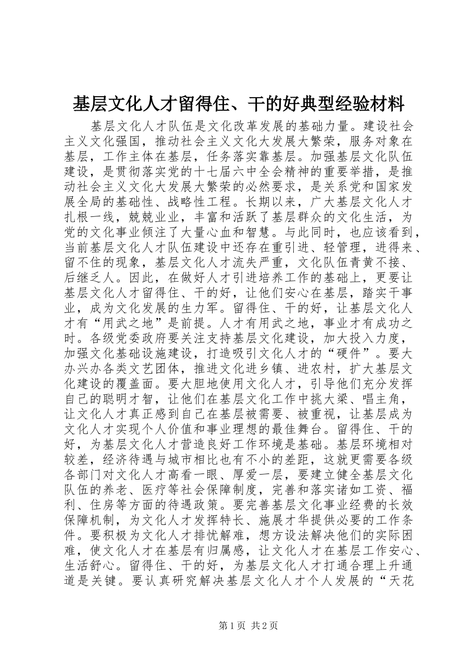 2024年基层文化人才留得住干的好典型经验材料_第1页
