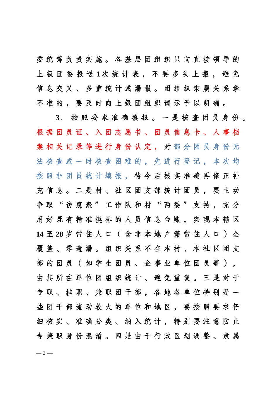团内统计大摸底大排查工作通知(模板)_第2页