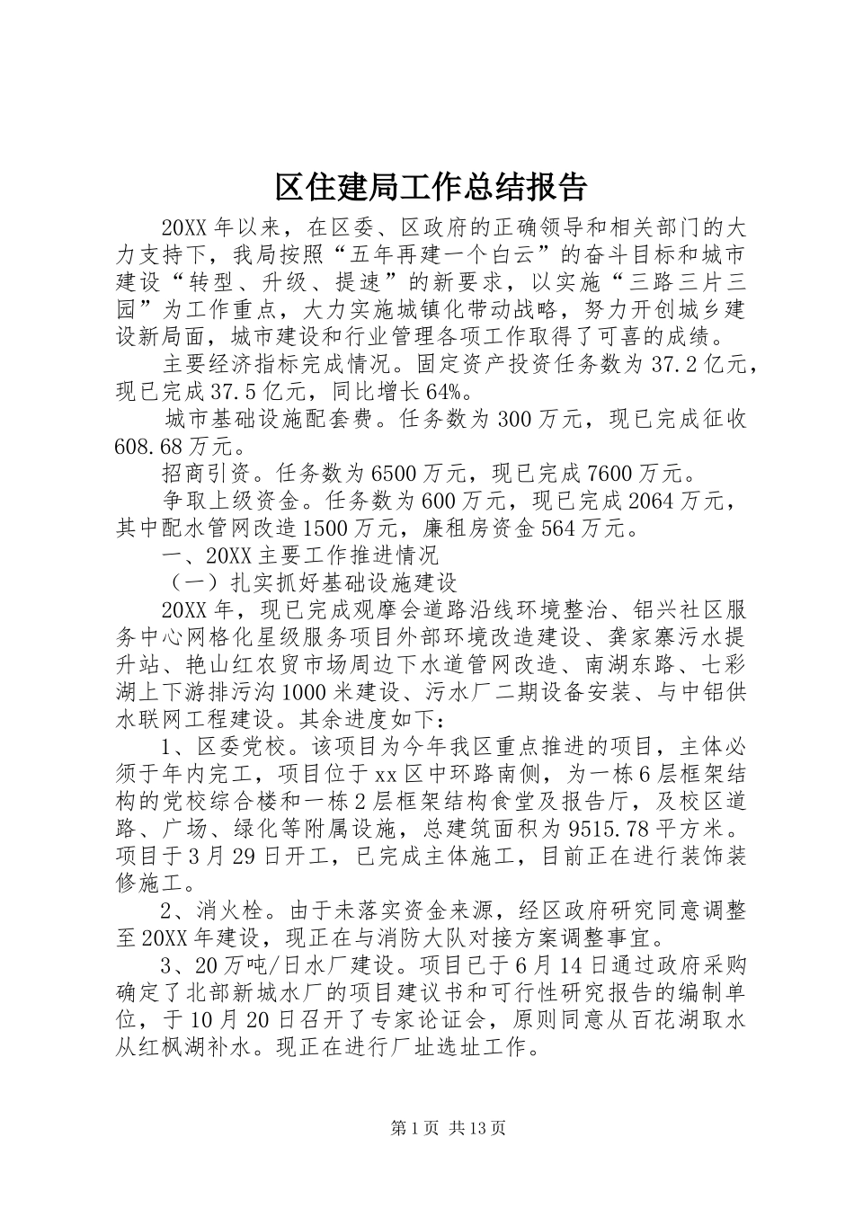 2024年区住建局工作总结报告_第1页
