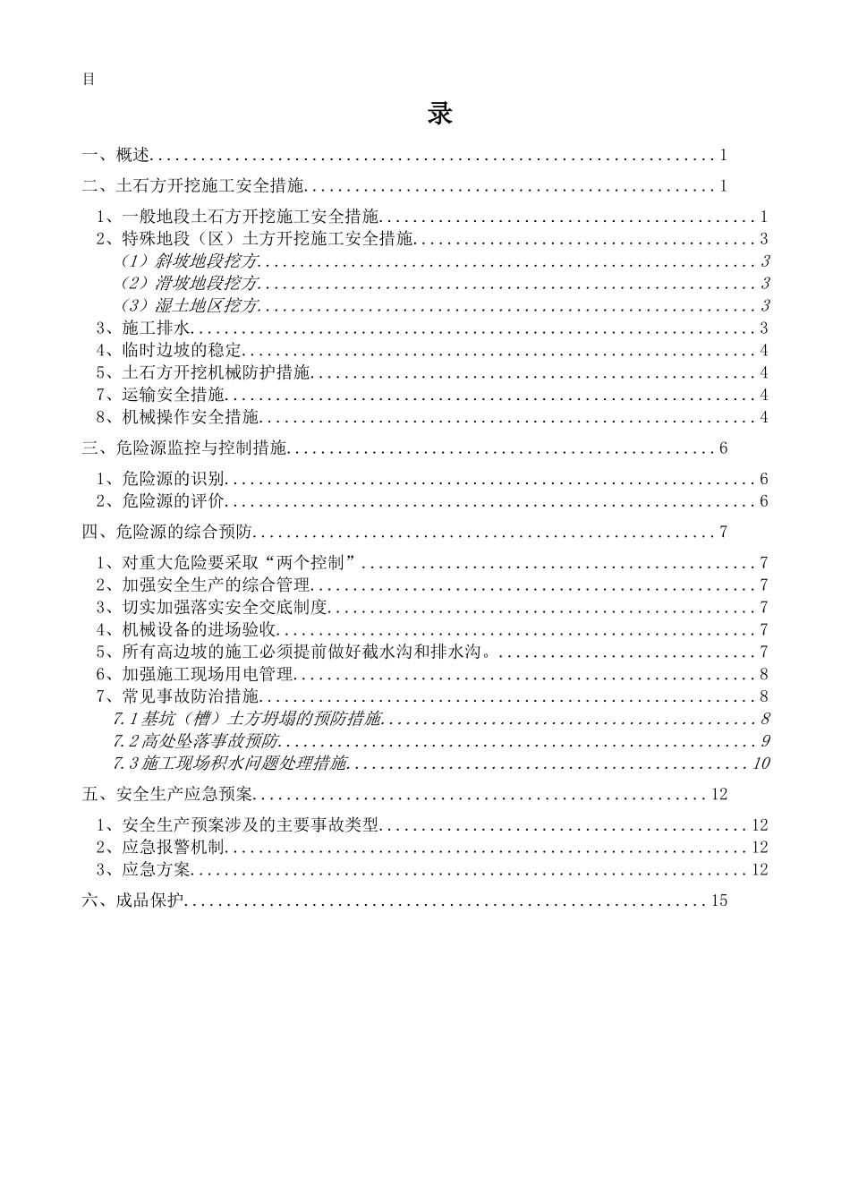 土石方开挖专项安全措施_第1页