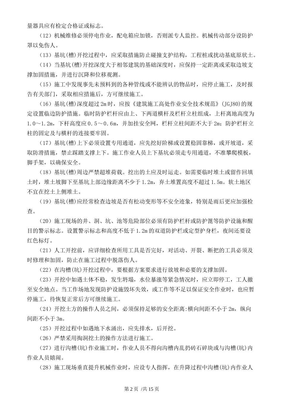 土石方开挖专项安全措施_第3页