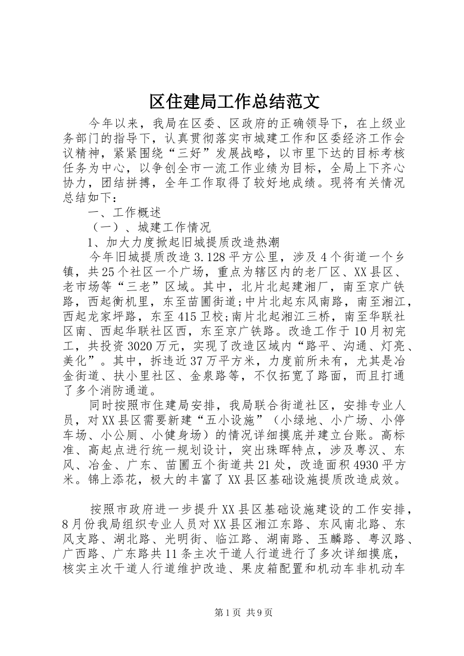 2024年区住建局工作总结范文_第1页
