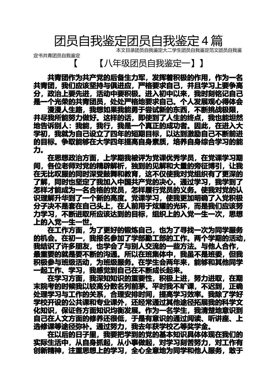团员自我鉴定团员自我鉴定4篇_第1页