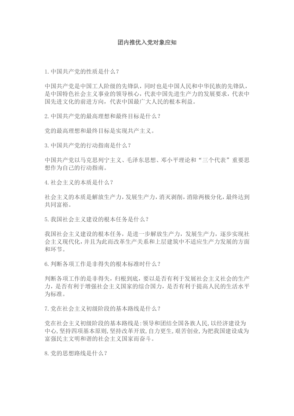 团内推优入党对象应知_第1页