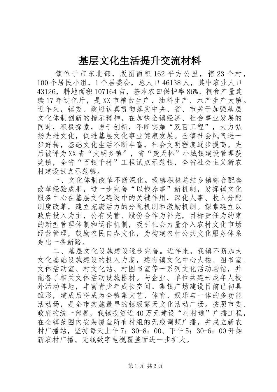 2024年基层文化生活提升交流材料_第1页