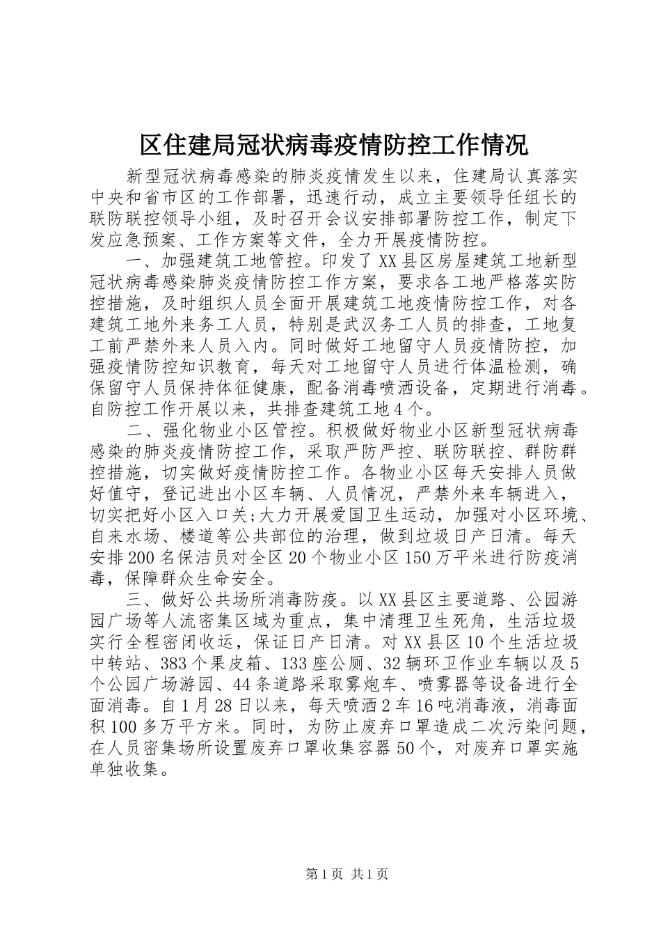 2024年区住建局冠状病毒疫情防控工作情况_第1页