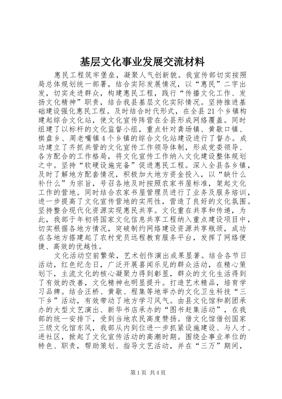 2024年基层文化事业发展交流材料_第1页