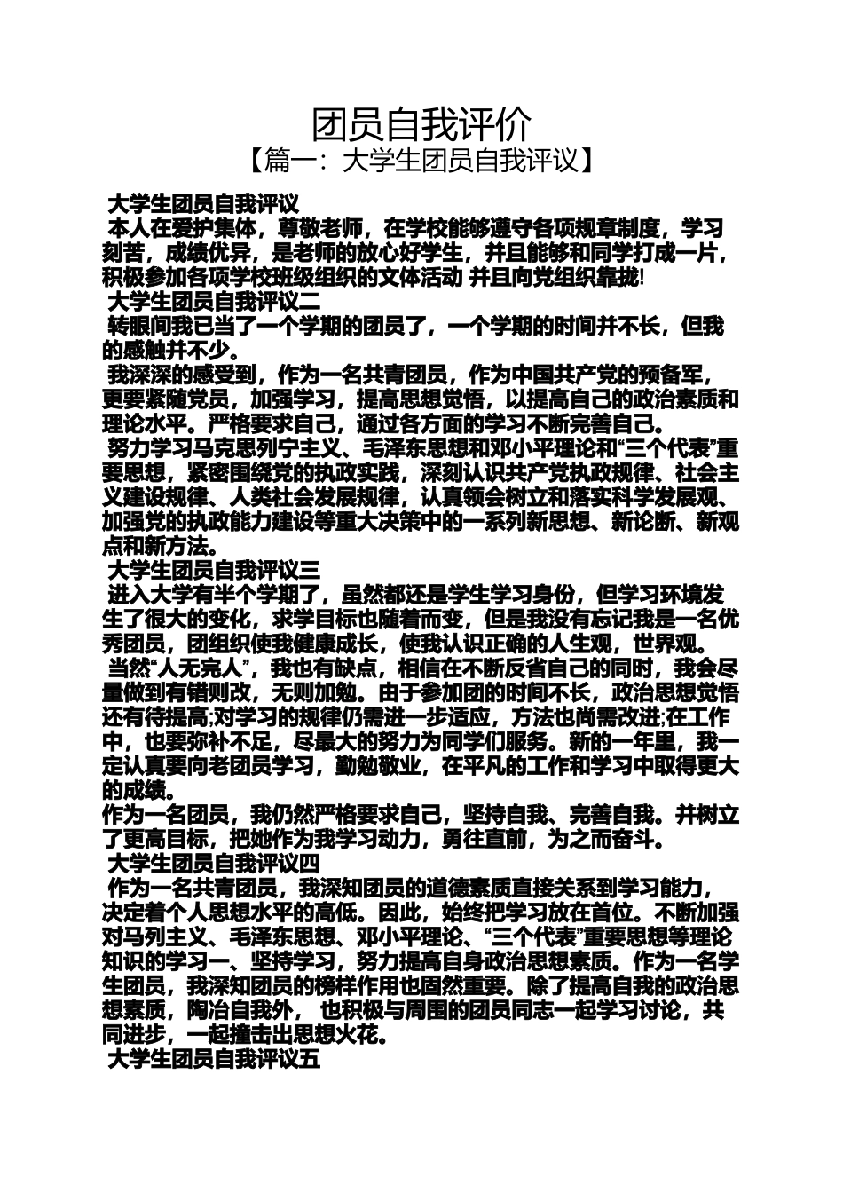 团员自我评价_第1页