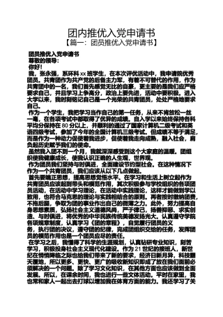 团内推优入党申请书
