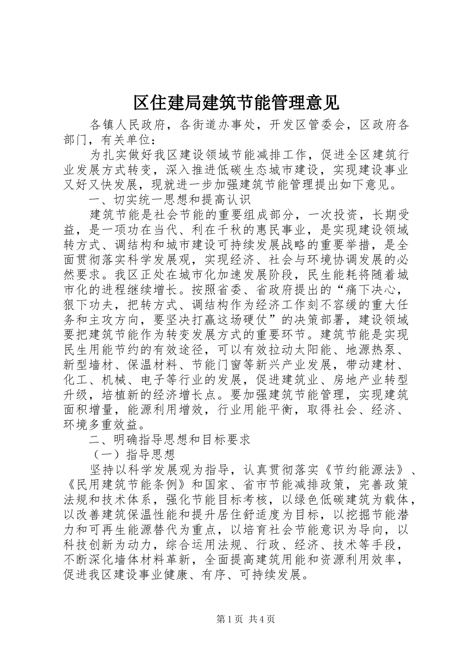 2024年区住建局建筑节能管理意见_第1页