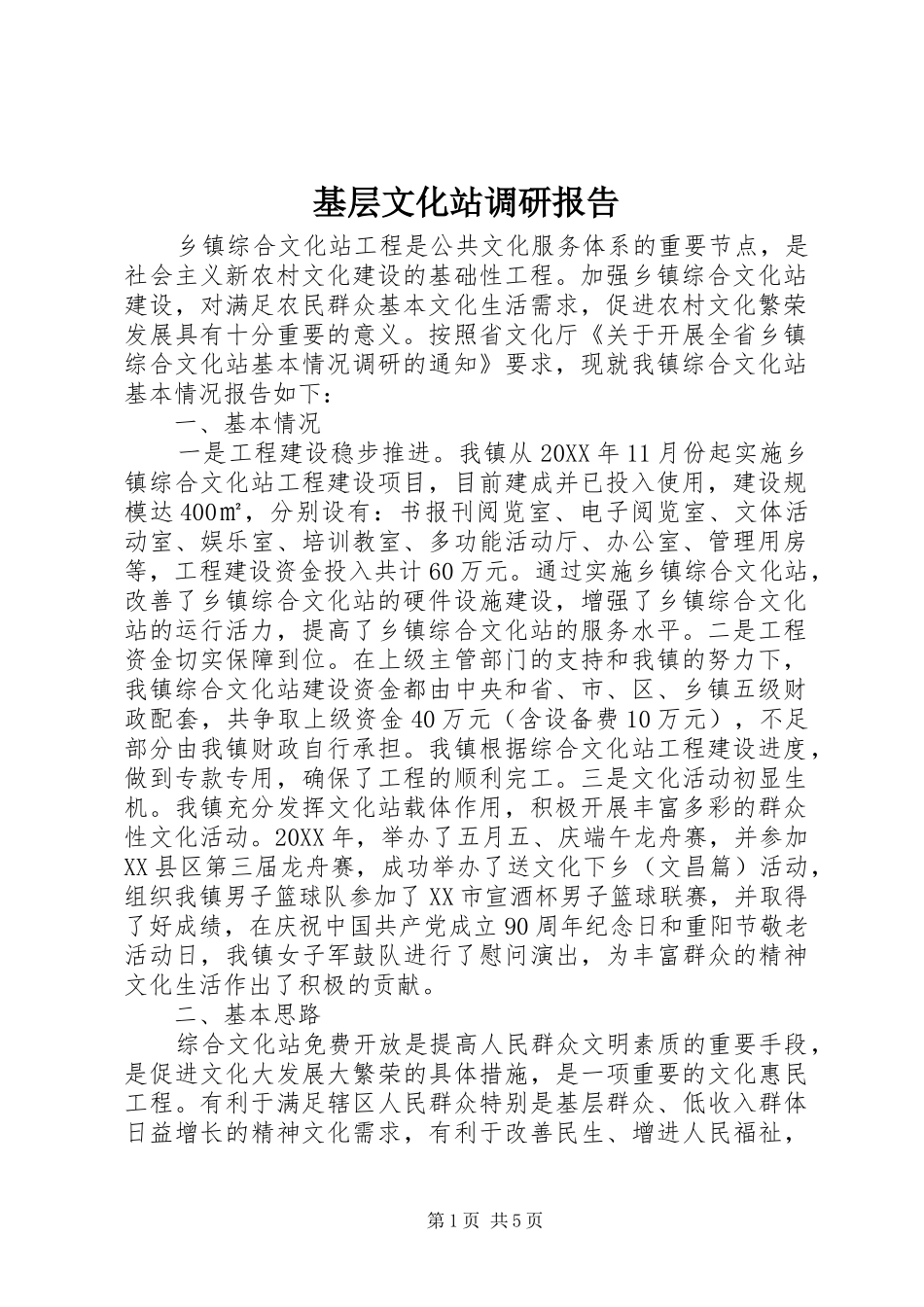2024年基层文化站调研报告_第1页