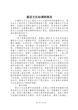 2024年基层文化站调研报告