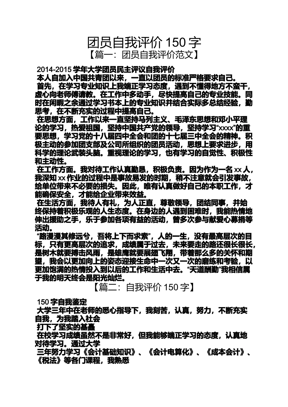 团员自我评价150字_第1页