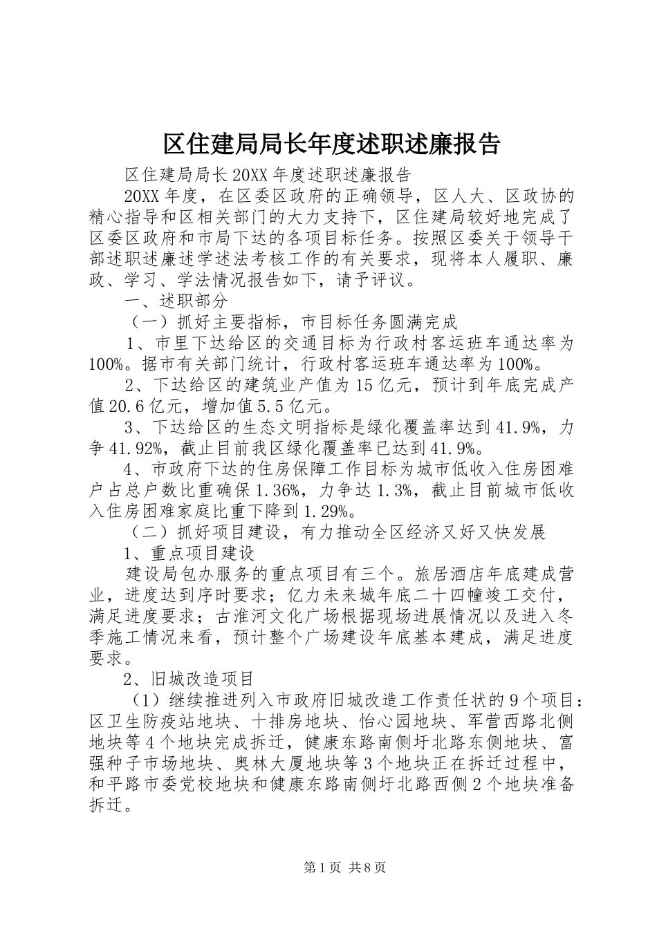 2024年区住建局局长年度述职述廉报告_第1页