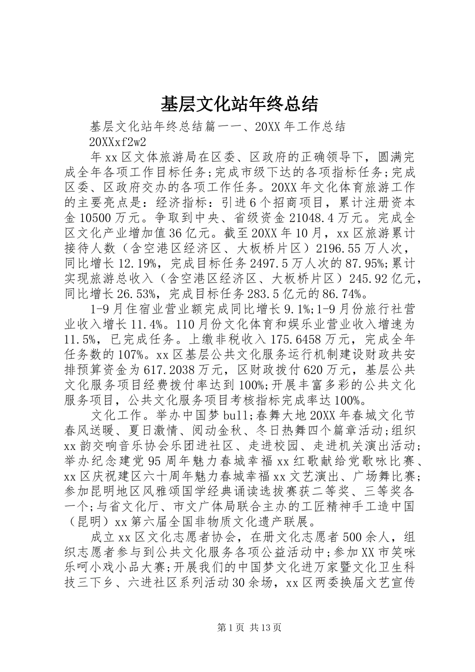 2024年基层文化站年终总结_第1页