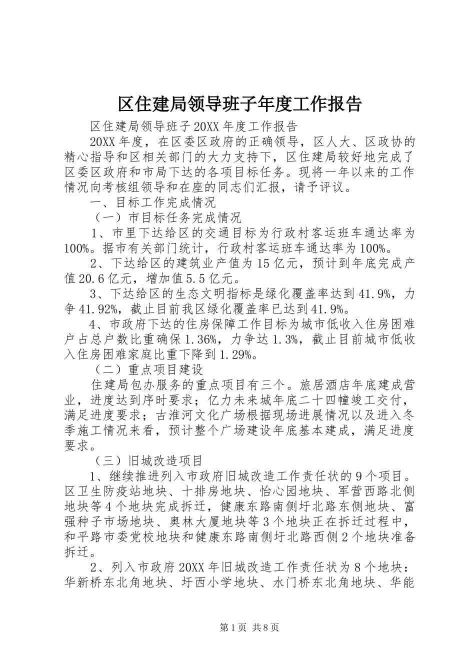 2024年区住建局领导班子年度工作报告_第1页