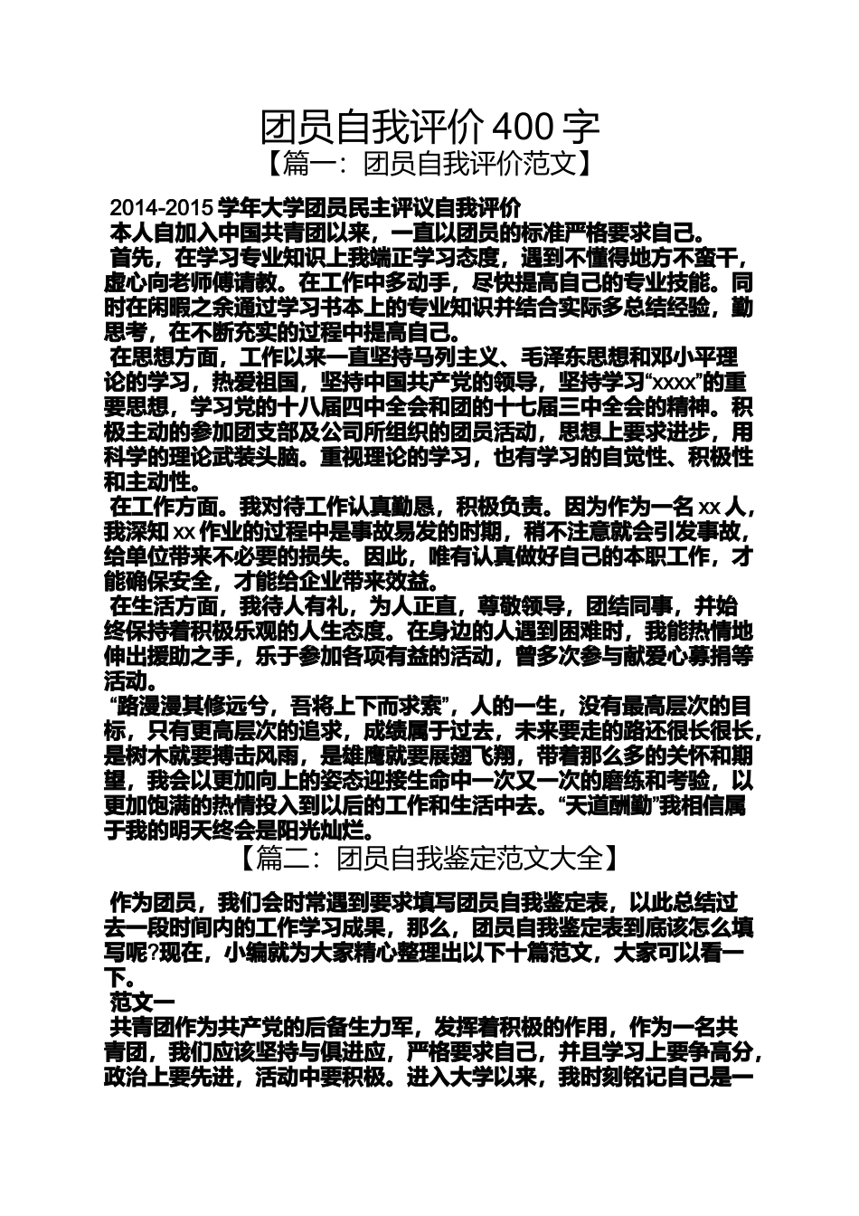 团员自我评价400字_第1页