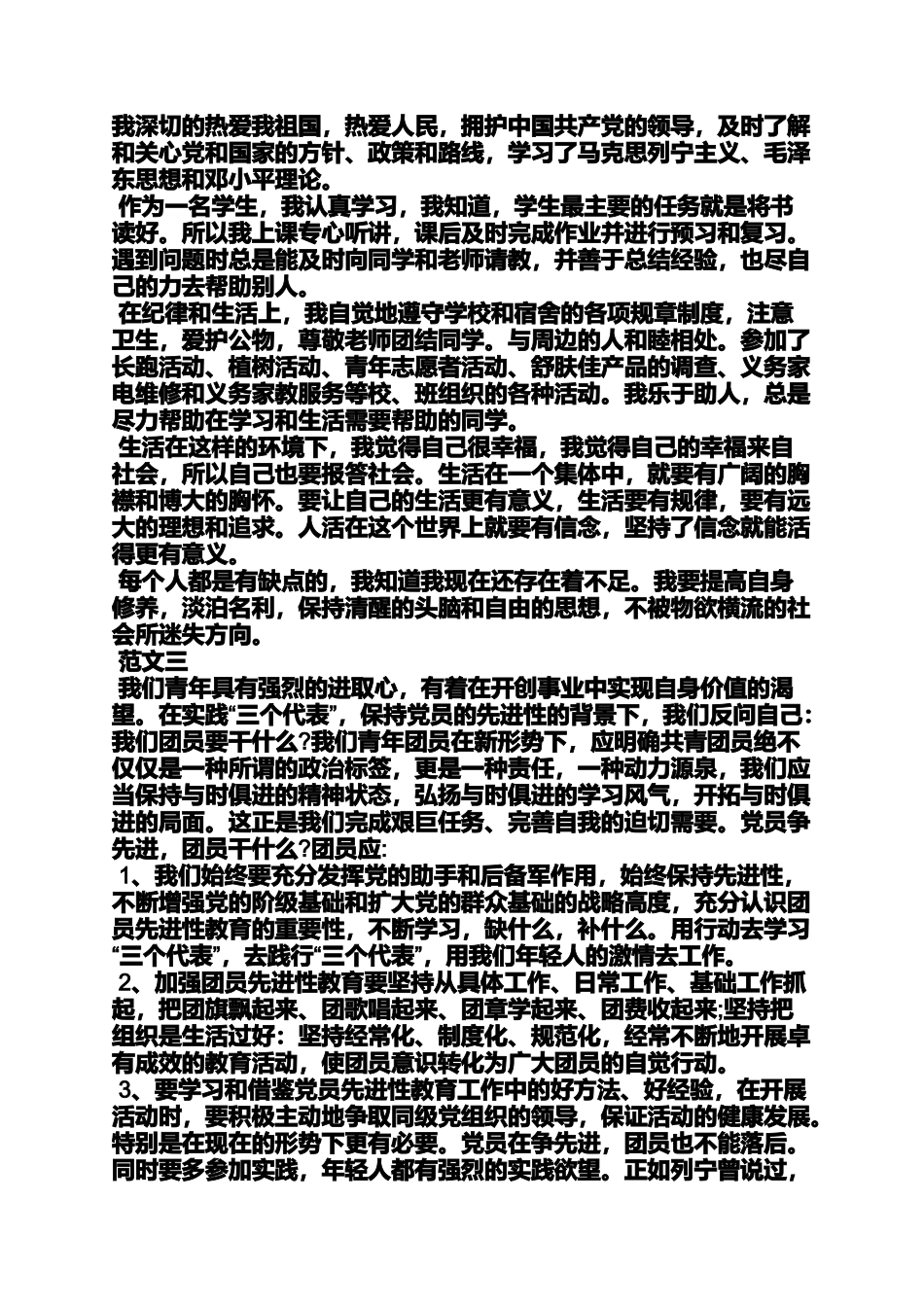 团员自我评价400字_第3页